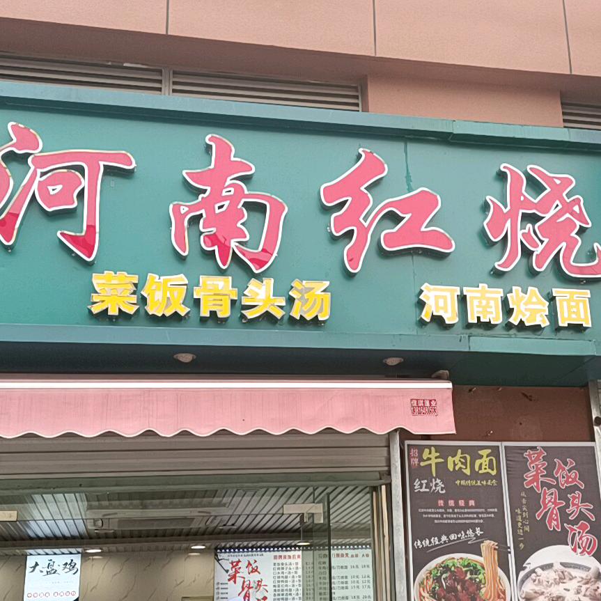 A河南红烧牛肉面（上海①号店）