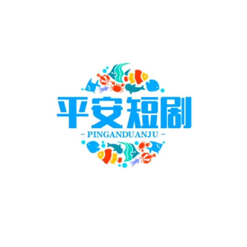 平安短剧