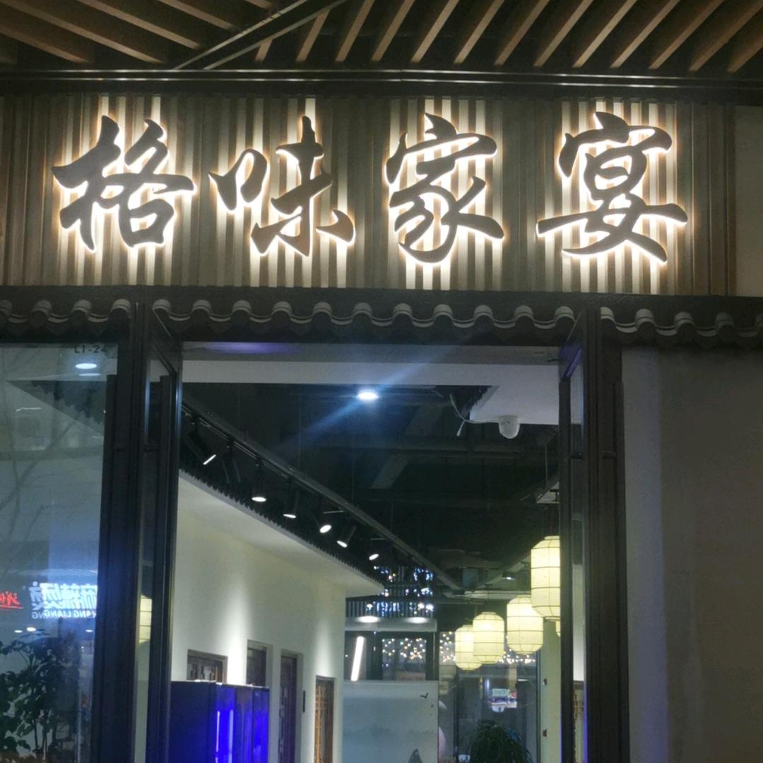 格味家