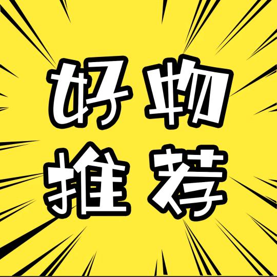 好物推荐