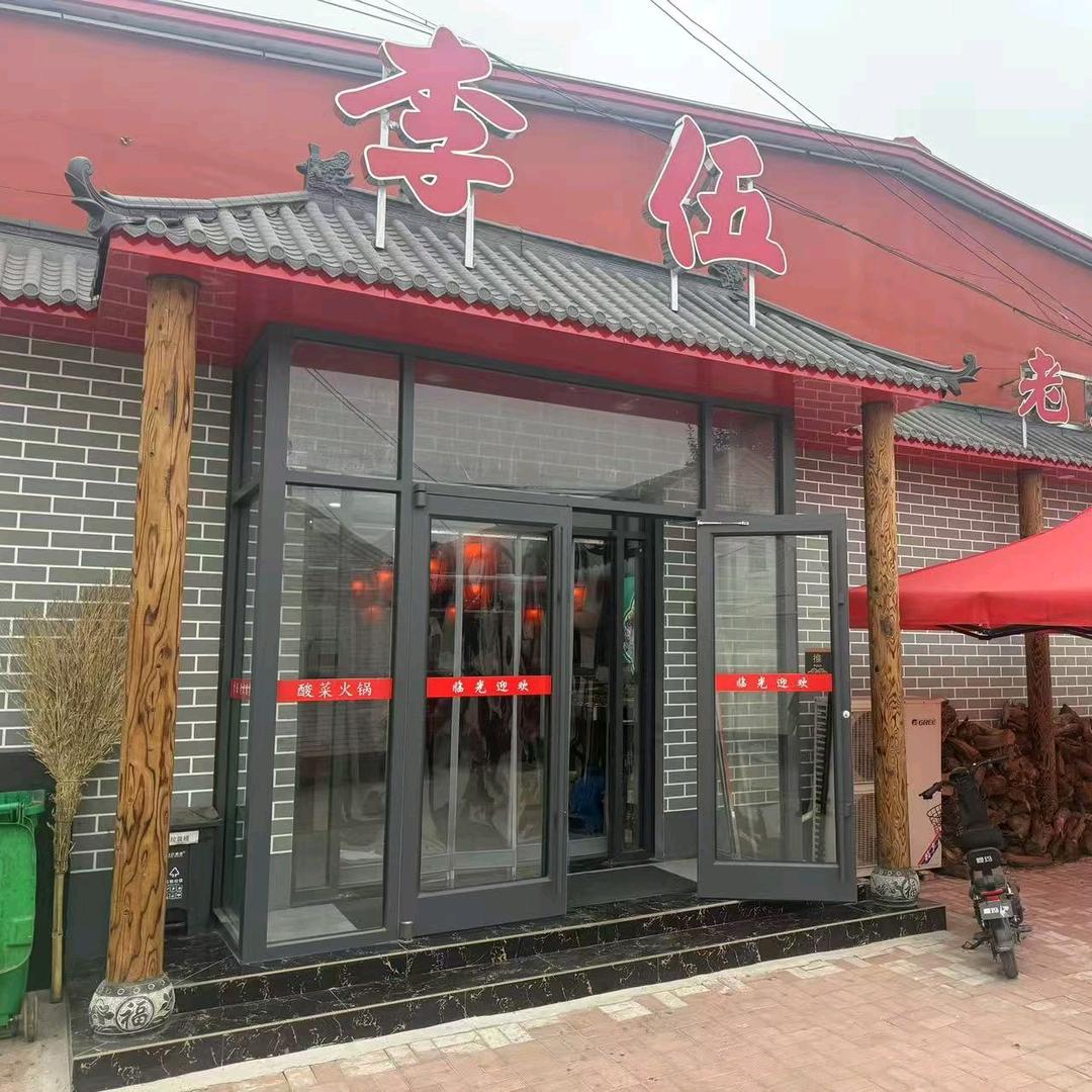 李伍酸菜火锅直播号