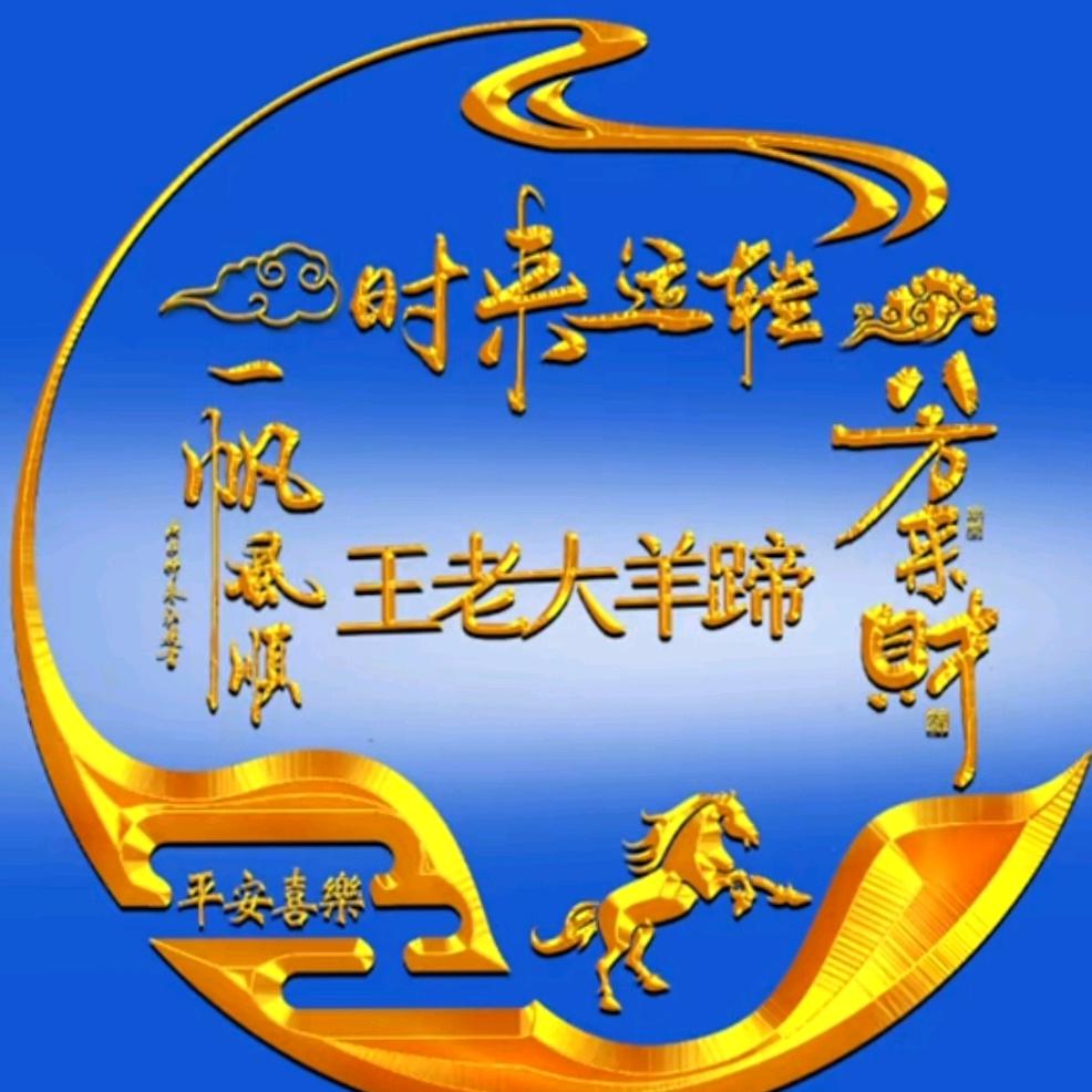 子长市王老大羊蹄