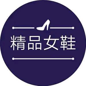 芊足鞋店