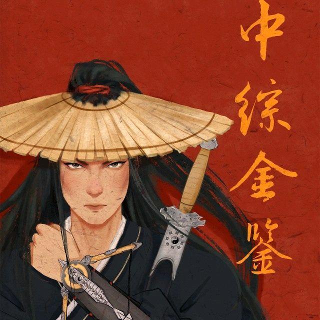 中综金鉴中医考研辅导用书