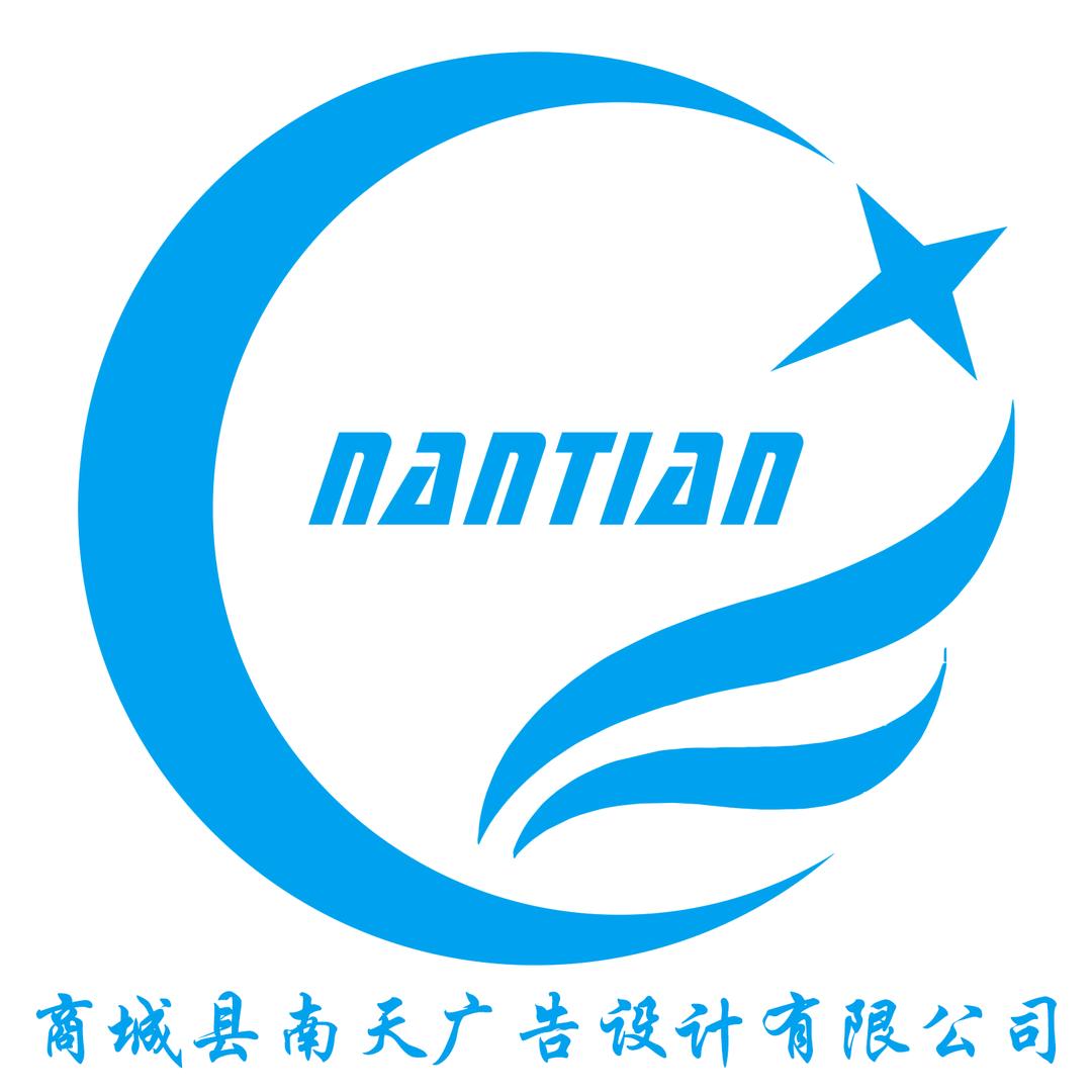 商城县南天广告设计有限公司