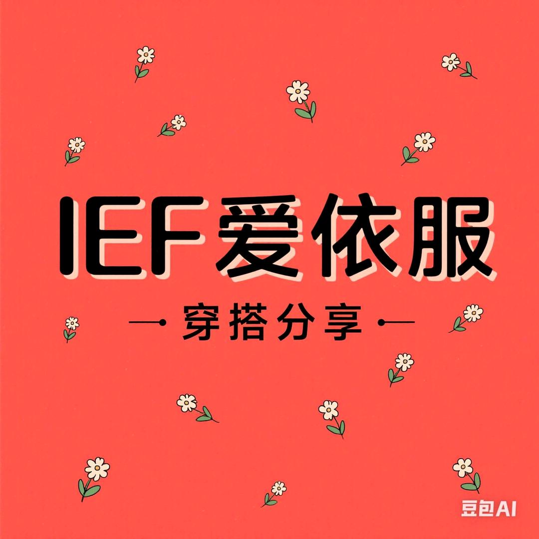 IEF-牛仔裤裙装返场