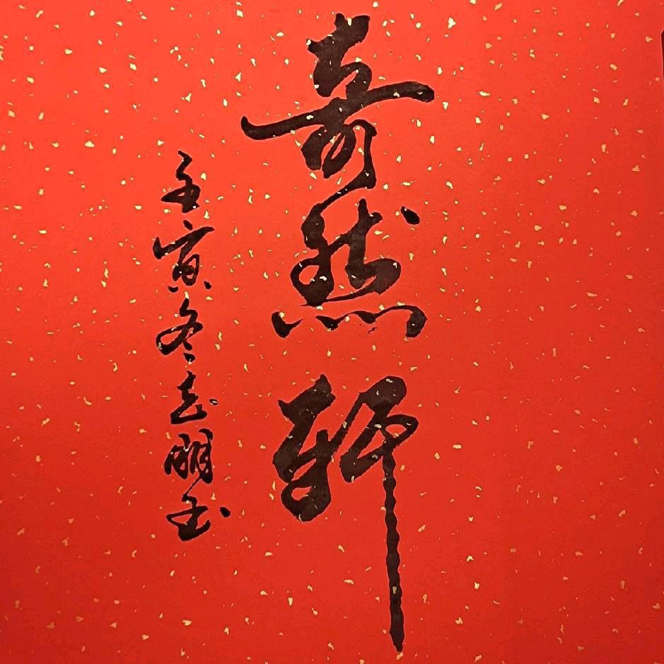 笔墨随缘