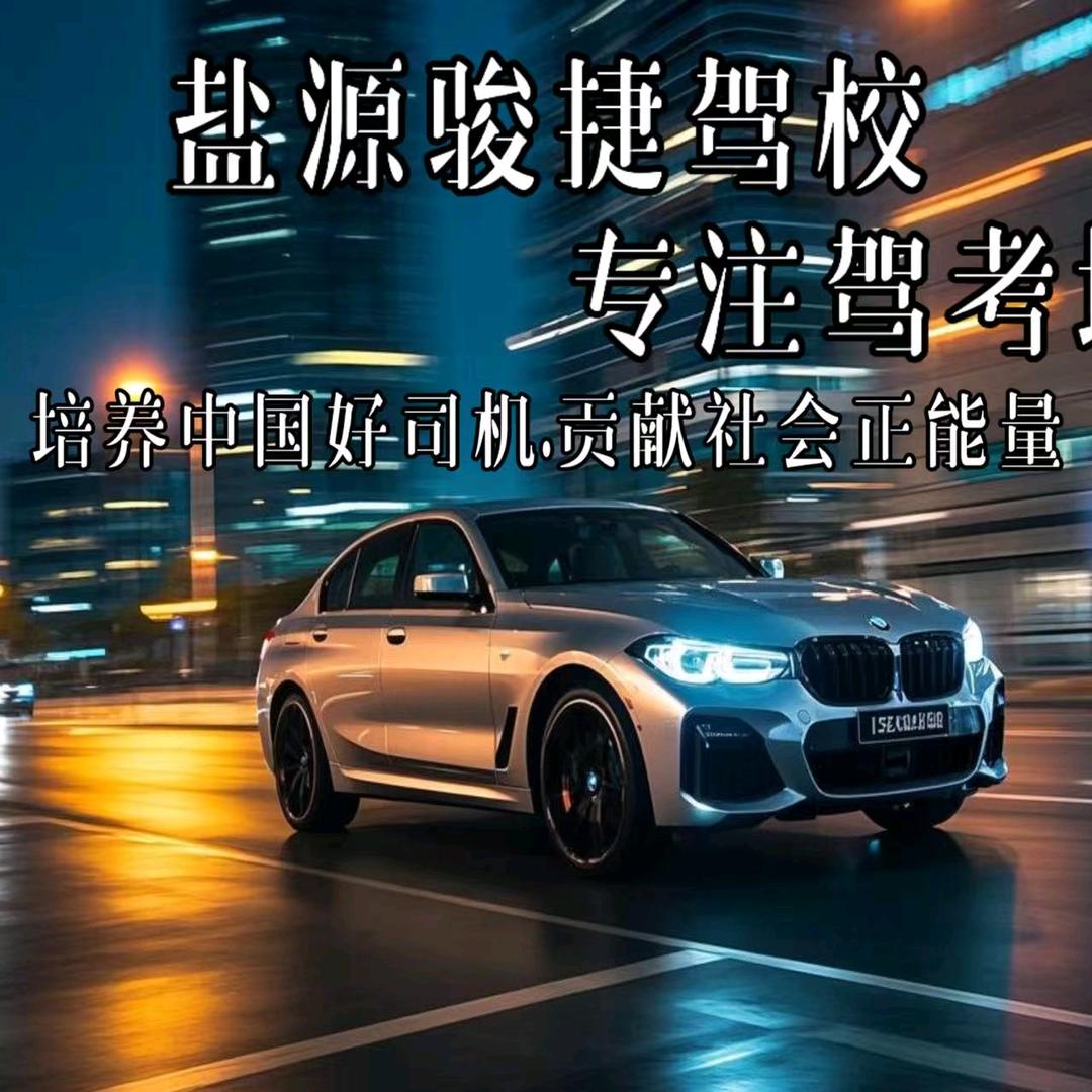 盐源骏捷驾校，马阿古