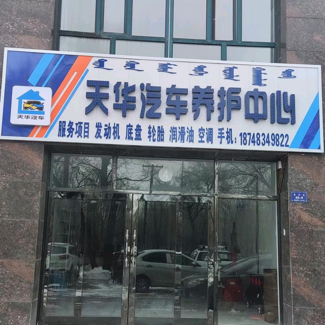 天华汽修