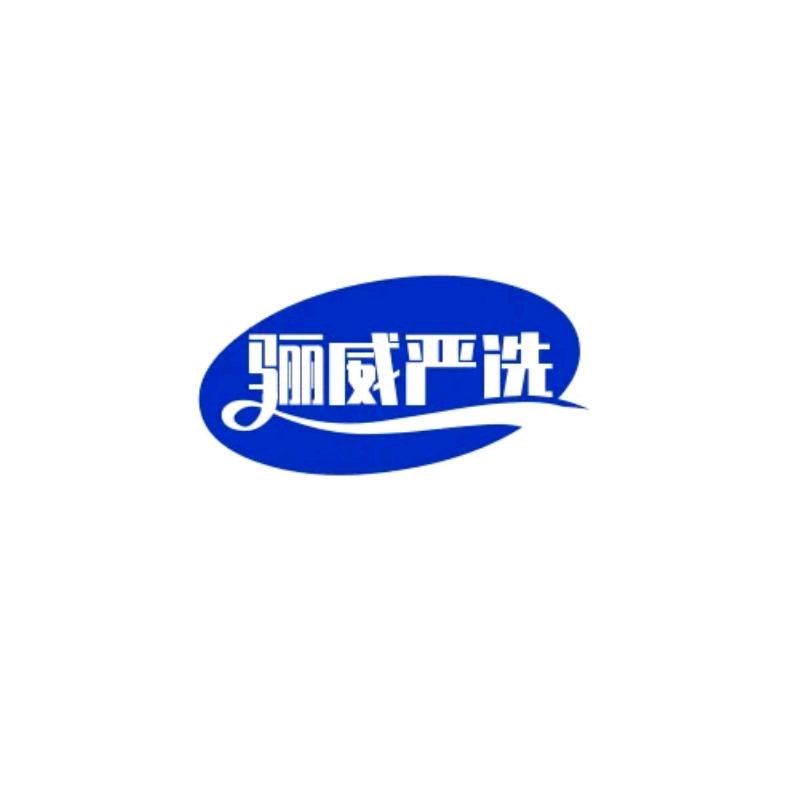 骊威严选