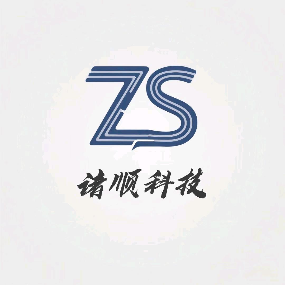 贵州诸顺科技有限公司