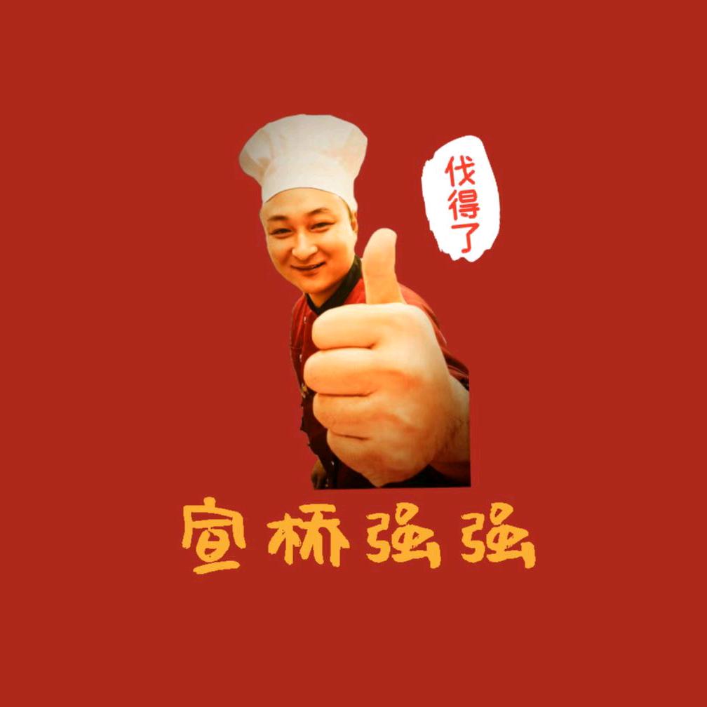 宣桥强强*万般努力