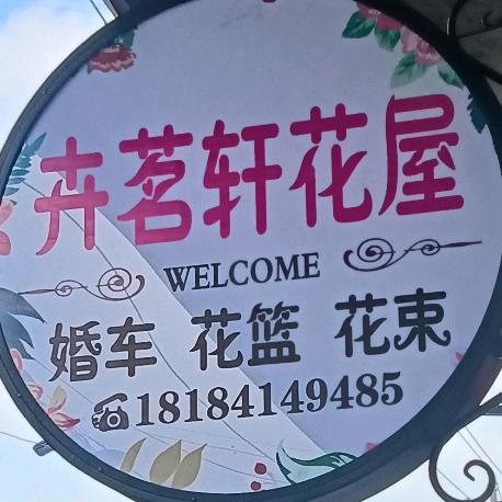 华叶布艺～～卉茗轩花屋（全城配送）