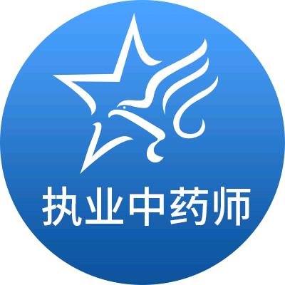 助考之星执业中药师