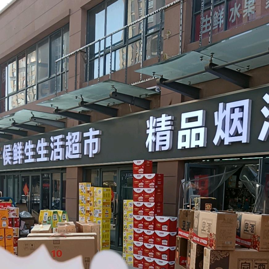 侯鲜生生活超市官方号