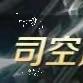 °司空〃