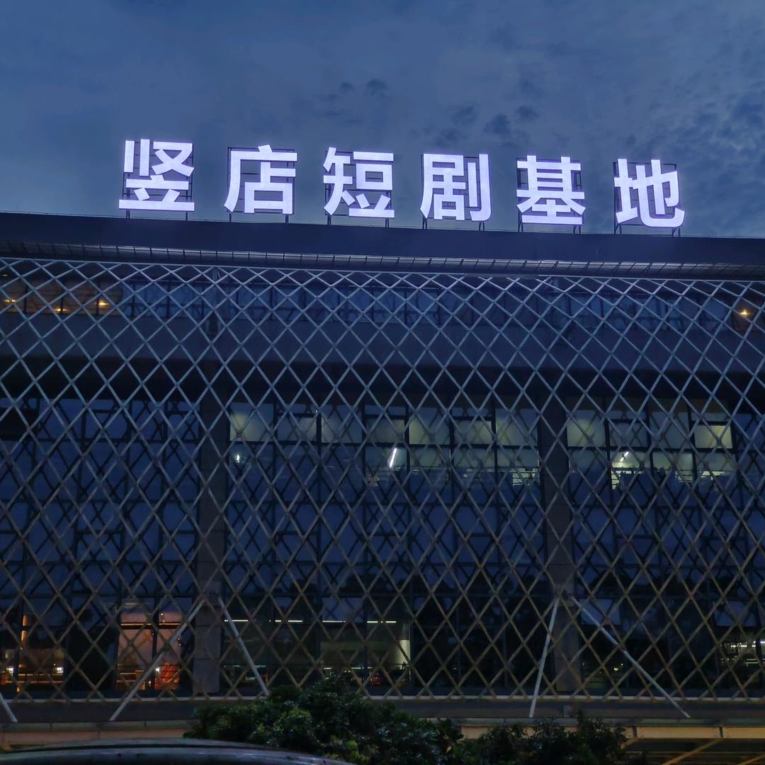 竖店发布