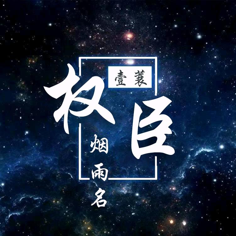 壹蓑烟雨名权臣