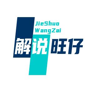 解说旺仔玩数码