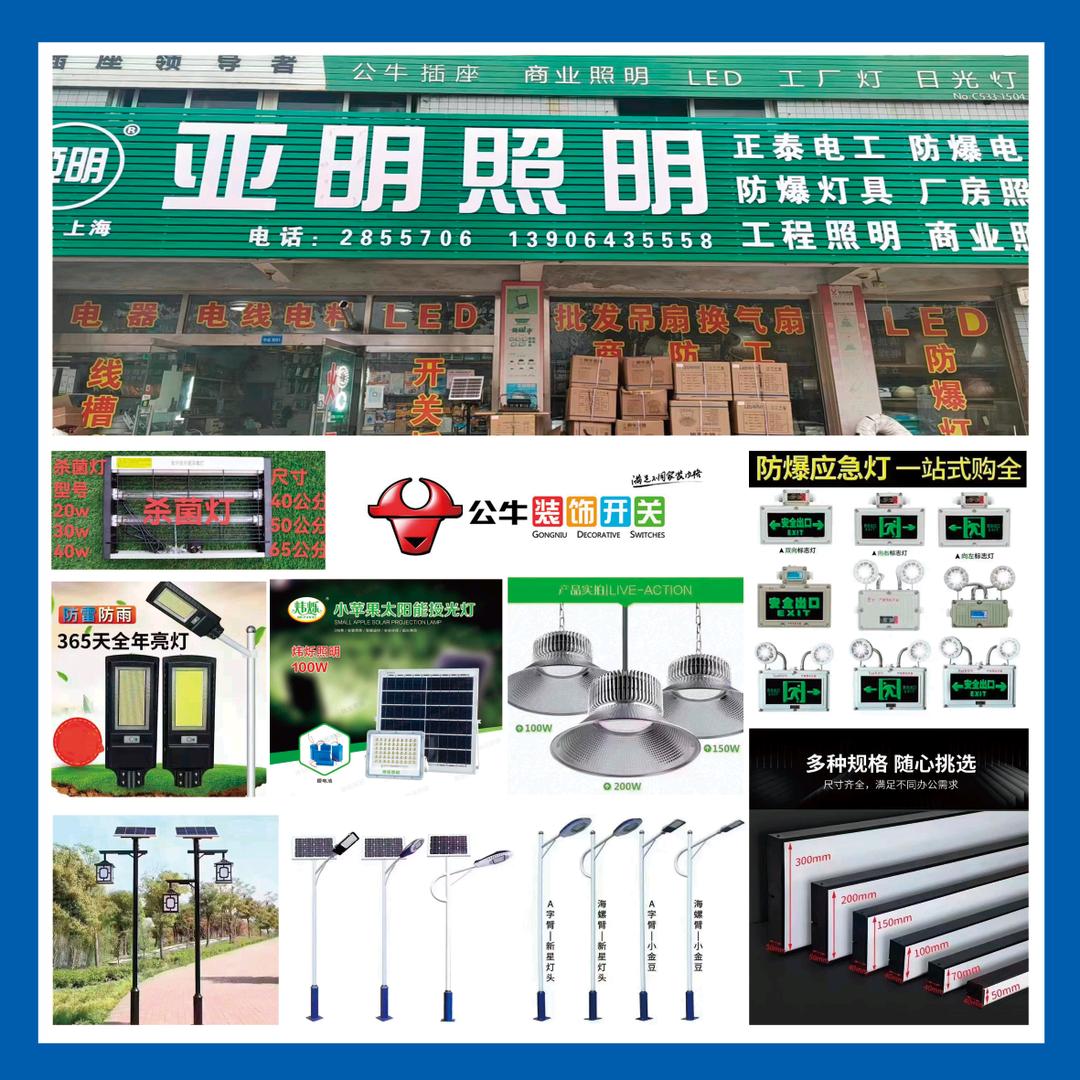 唐唐五哥（亚明灯具））