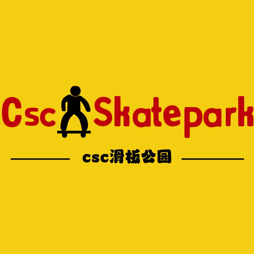CSC滑板公园官方号