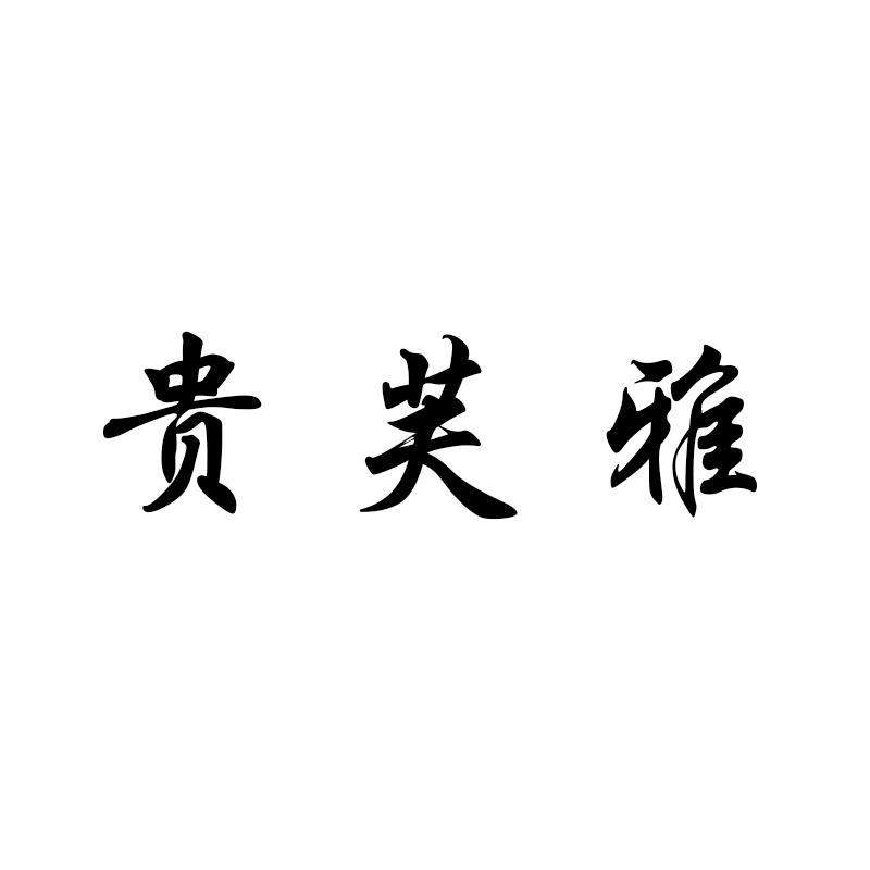 贵芙雅男装旗舰店