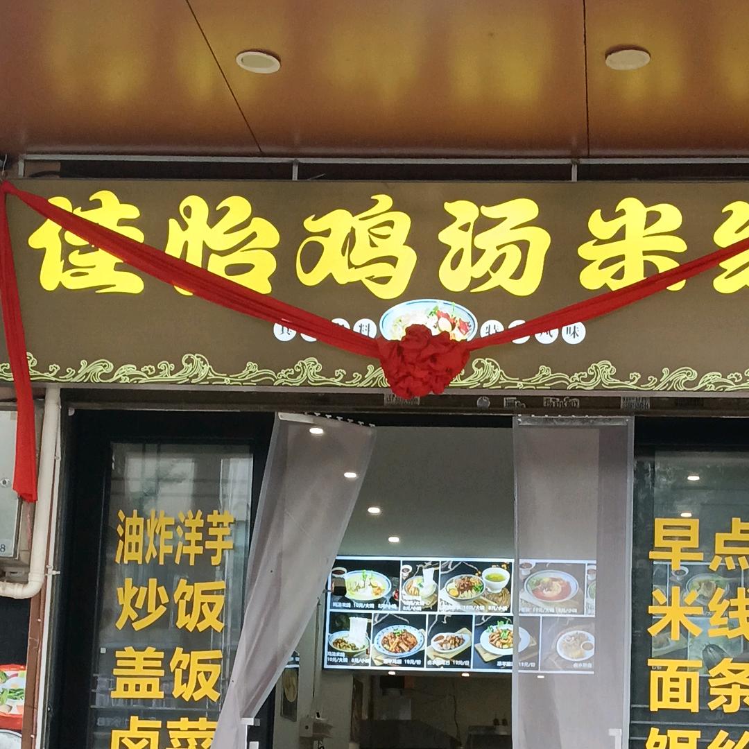 佳怡鸡汤米线