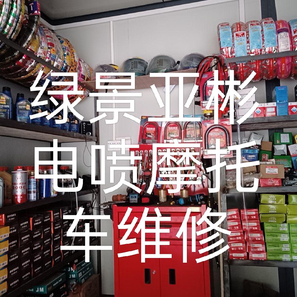 化州绿景机车维修服务部