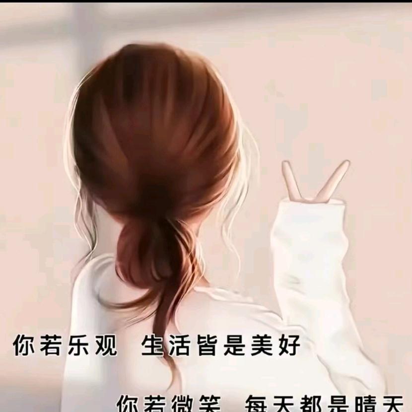 快乐是福