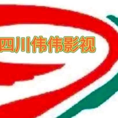 四川伟伟影视剪辑