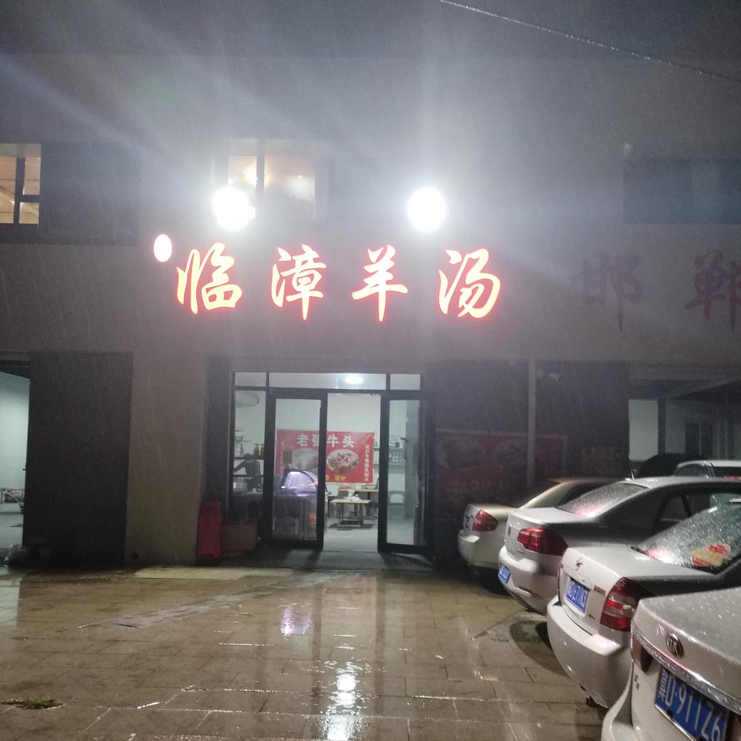 临漳羊汤（原老张牛蹄）邯郸华耀城店