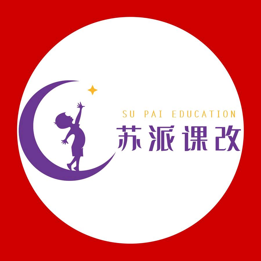 苏派教育课改中心