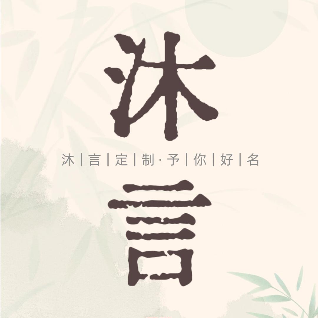 沐言起名