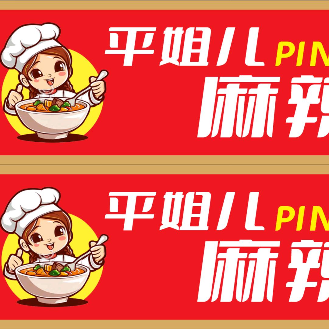 “平姐儿”麻辣烫