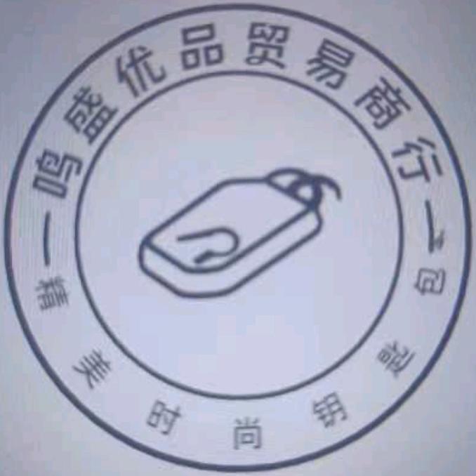 鸣盛优品贸易商行