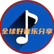 全球好音乐分享