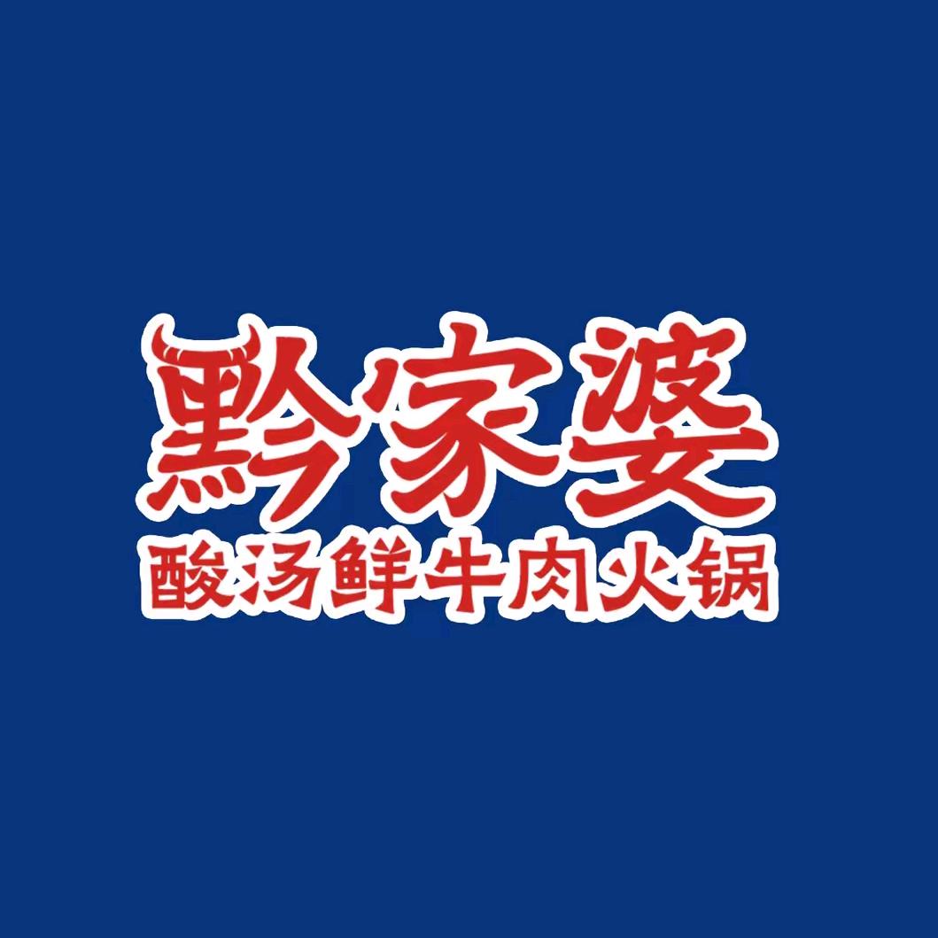 黔家婆酸汤鲜牛肉火锅（顺盈店）