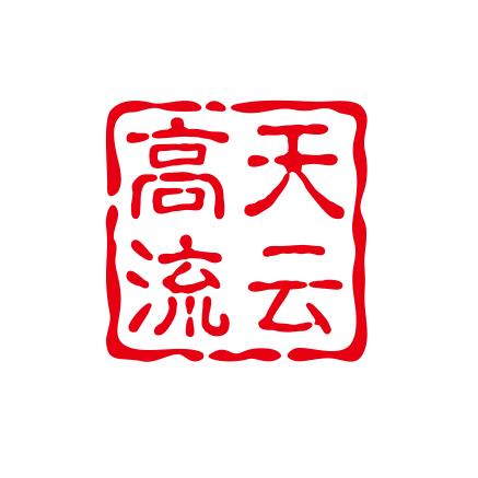 高天流云