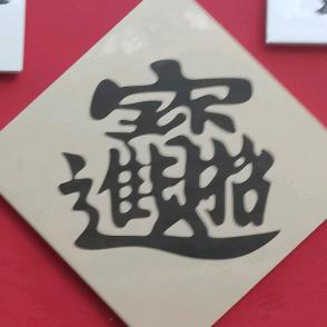 一世自在一世仙