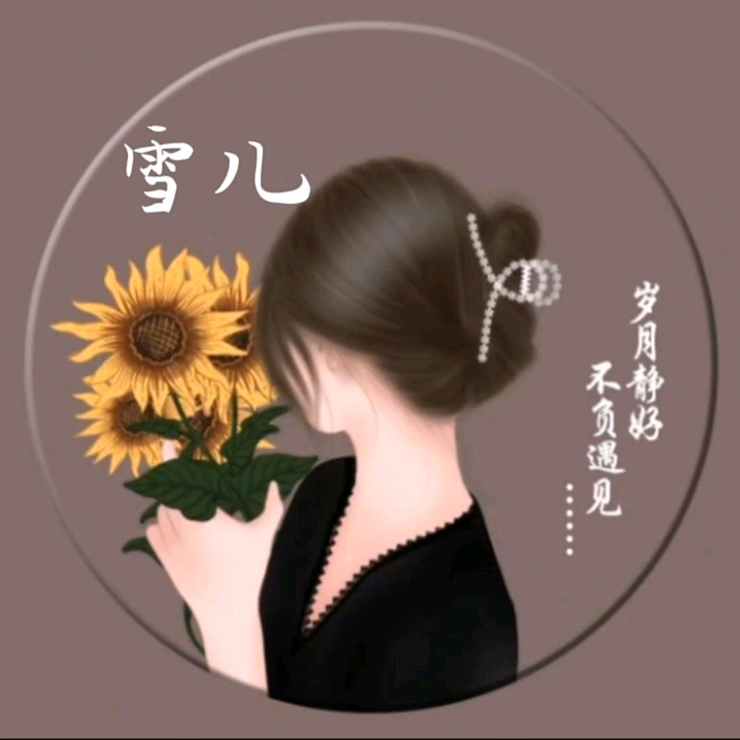 雪儿❤️