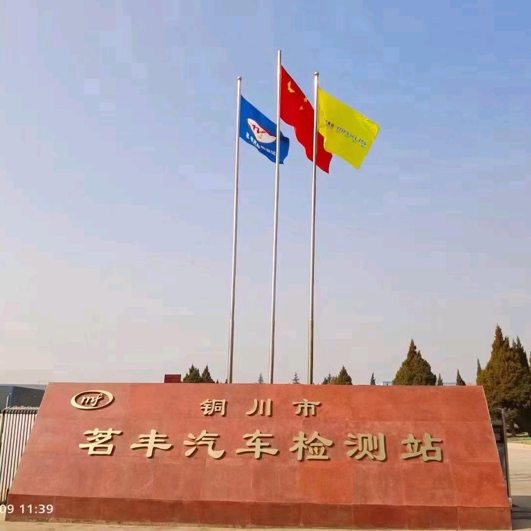 铜川茗丰检测站赵国平