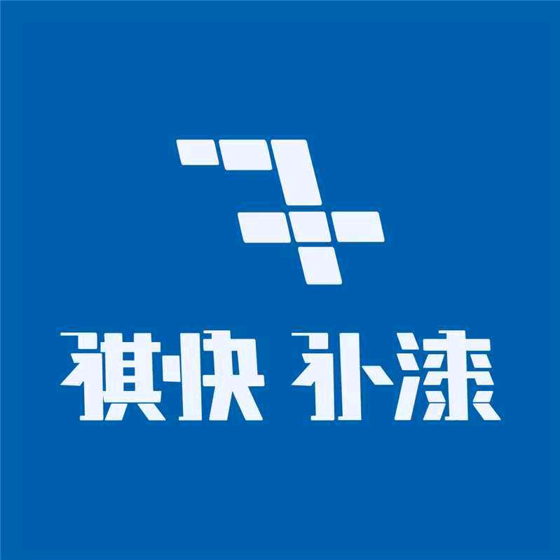 祺快补漆（惠东白花店）