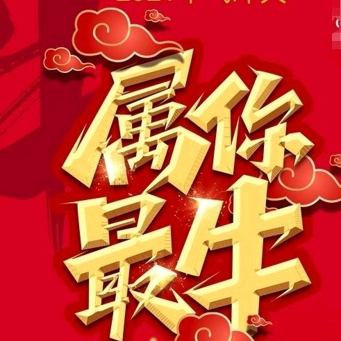 属你最牛
