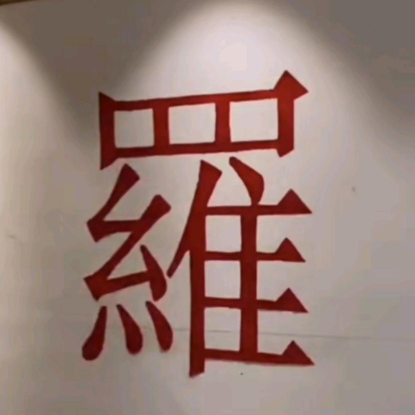 罗氏家族交流会
