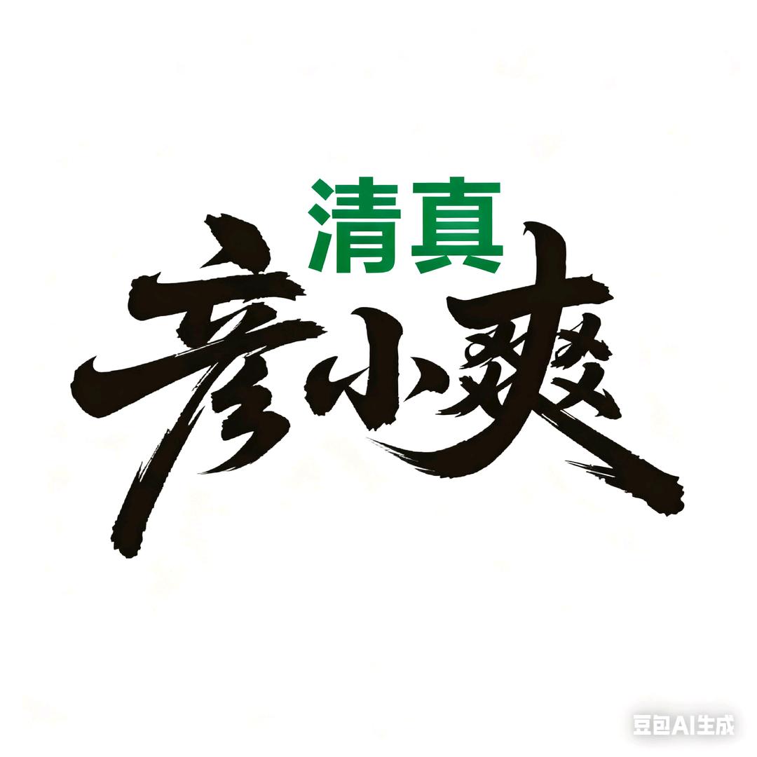 彦小爽清真铁板超大牛肉串