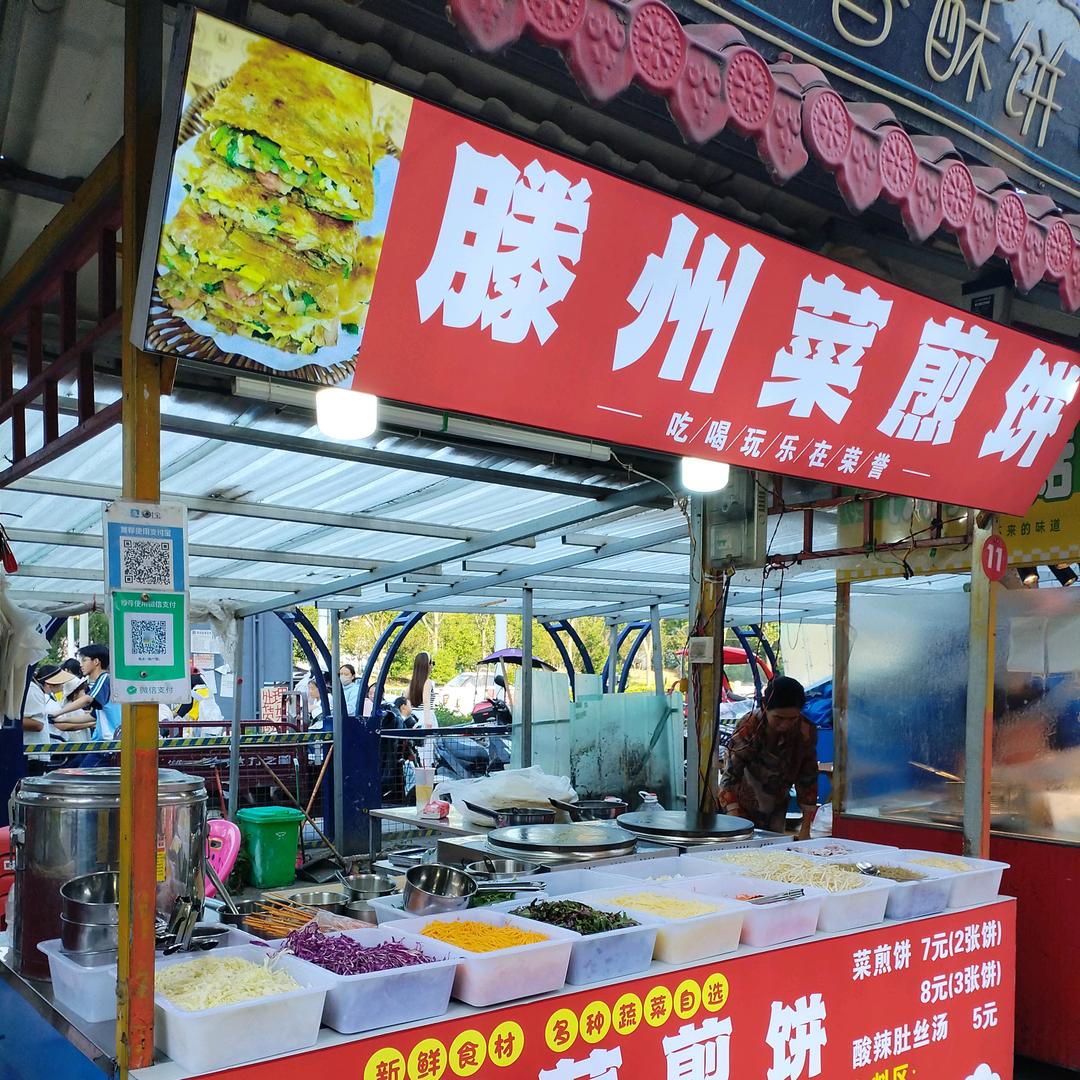 荣誉夜市滕州菜煎饼
