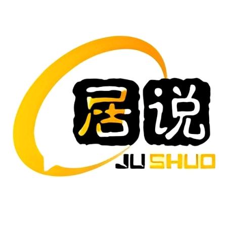 居说