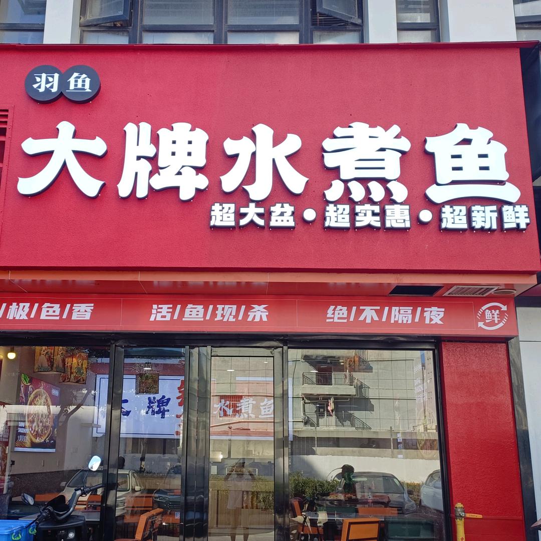 羽鱼大牌水煮鱼(钱隆奥体店)专用号