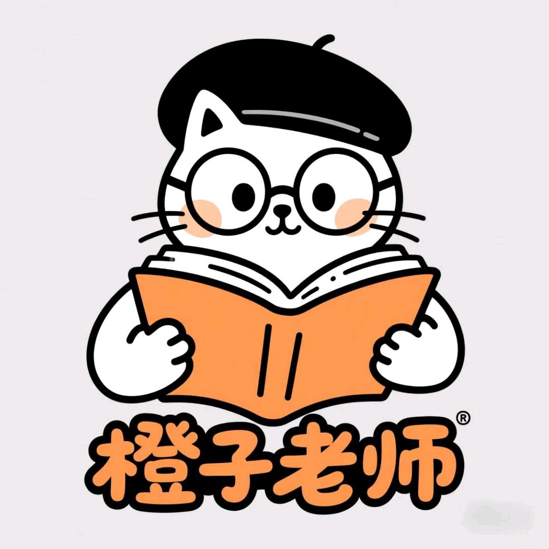 我是橙子老师