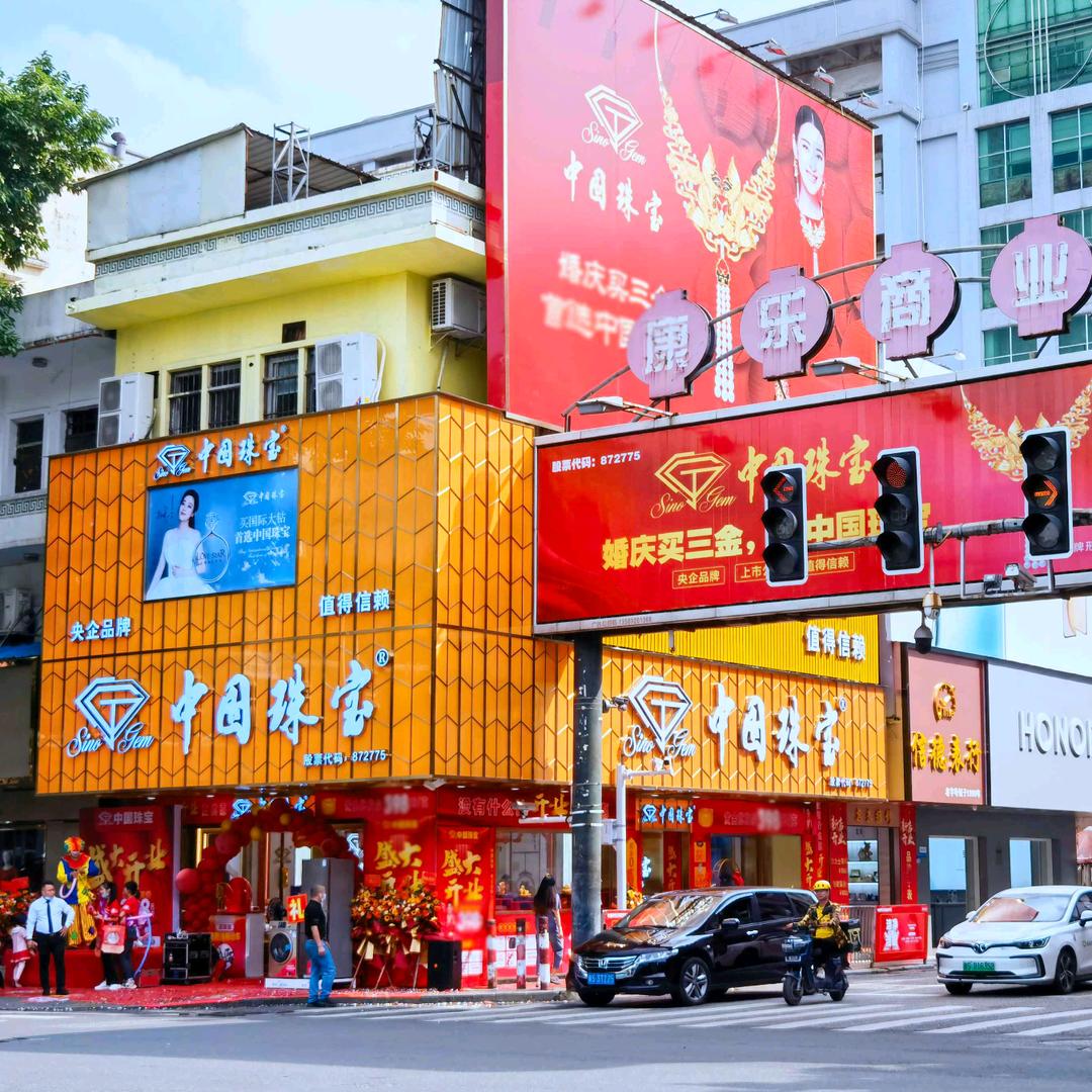 中珠珠宝·九五至尊(东风二路店)